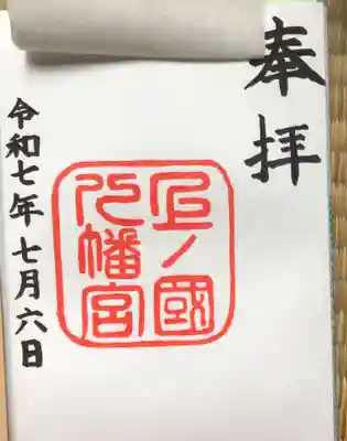 上ノ國八幡宮(北海道)