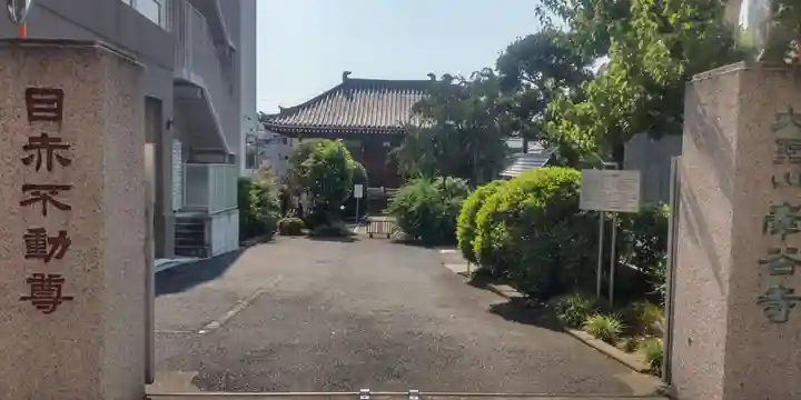 南谷寺(東京都)