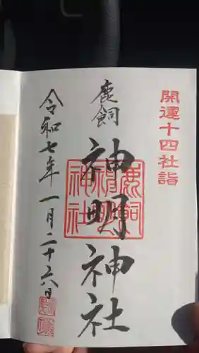 神明神社の御朱印