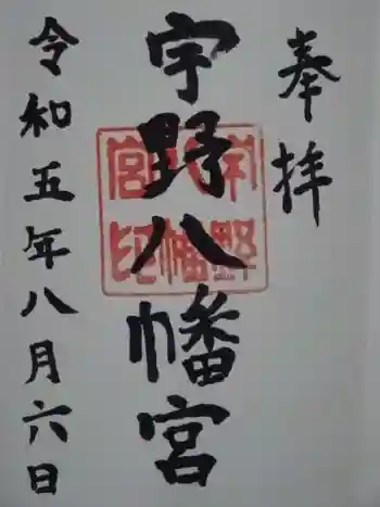 宇野八幡宮の御朱印 2023年08月