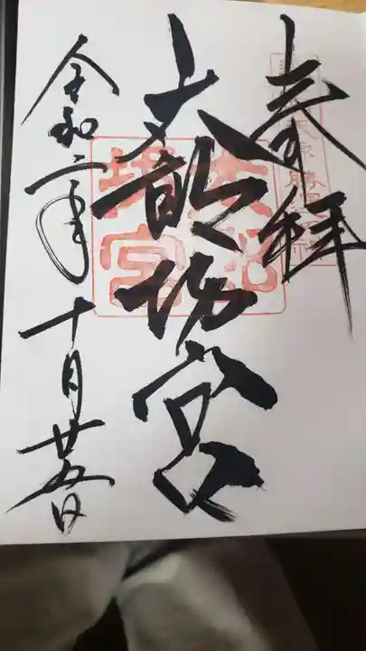 阿賀神社の御朱印