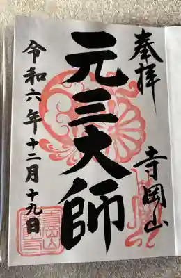 寺岡山元三大師(栃木県)