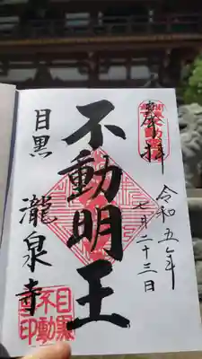 瀧泉寺(目黒不動尊)の御朱印