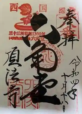 頂法寺(六角堂)の御朱印