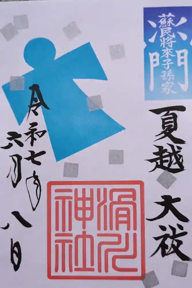 滑川神社 - 仕事と子どもの守り神の御朱印