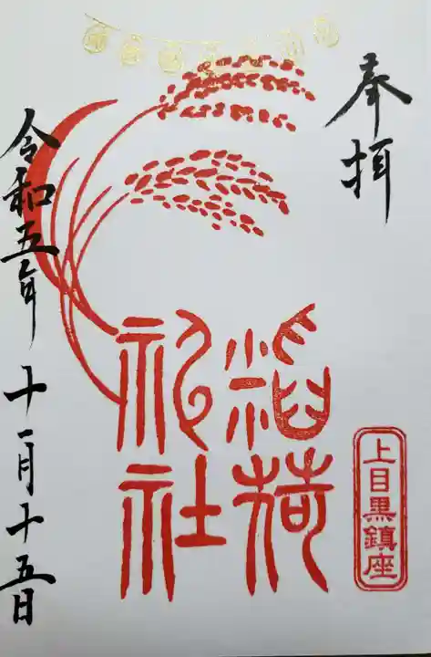上目黒氷川神社の御朱印