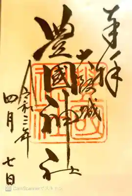 御朱印　大阪の陣ゆかりの地