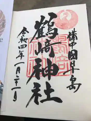 鶴崎神社の御朱印 2022年01月