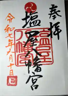 塩屋八幡宮(熊本県)