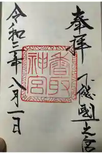 香取神宮の御朱印