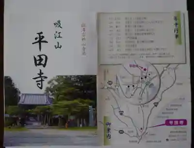 平田寺の授与品その他