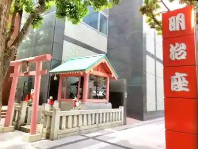 笠間出世稲荷大明神(東京都)