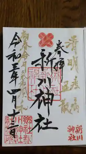 新川神社の御朱印