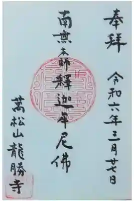 龍勝寺の御朱印