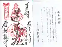 唐招提寺の御朱印
