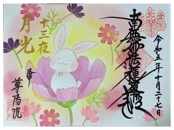 尊陽院の御朱印