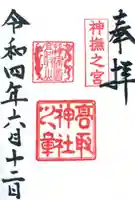 高取神社の御朱印