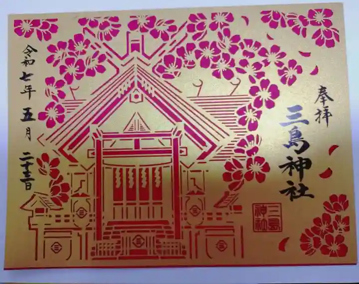 三島神社の御朱印