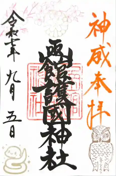 函館護國神社の御朱印