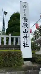 里之宮 湯殿山神社(山形県)