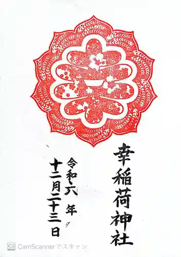 幸稲荷神社(東京都)