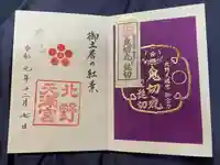 北野天満宮の御朱印