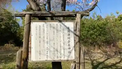 吉備津岡辛木神社(岡山県)