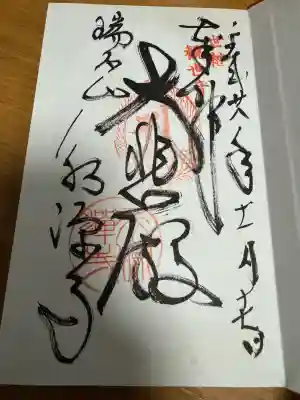 永源寺の御朱印