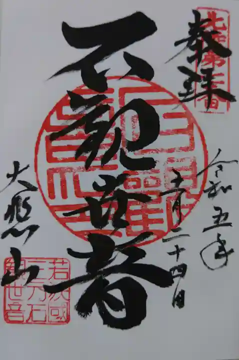 三方石観世音の御朱印