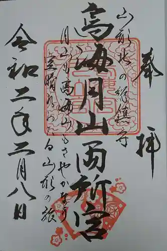 鳥海月山両所宮の御朱印