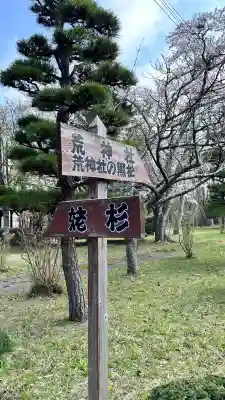 荒神社(北海道)
