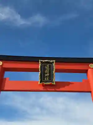 山形縣護國神社(山形県)