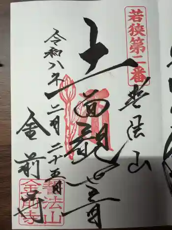 金前寺の御朱印 2026年02月
