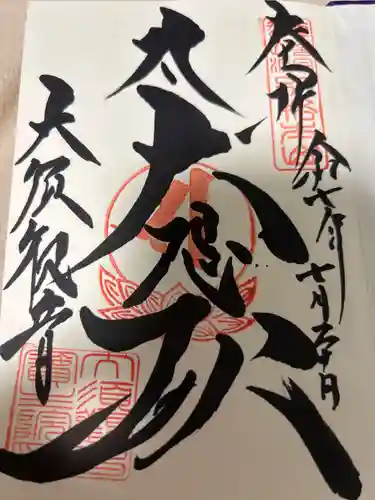 大須観音 （北野山真福寺宝生院）の御朱印