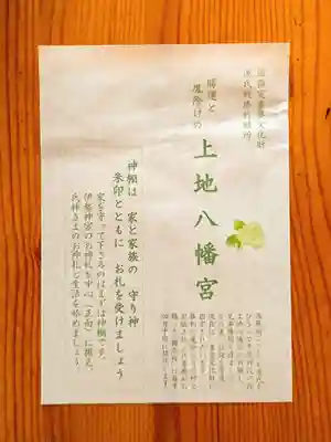 上地八幡宮の授与品その他