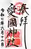 愛國神社の御朱印