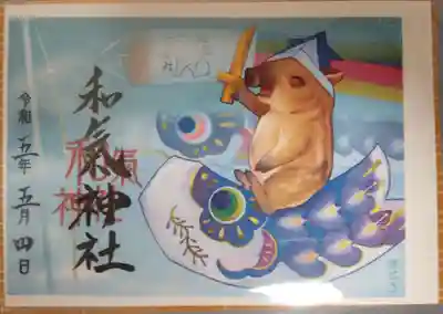 和氣神社（和気神社）(岡山県)