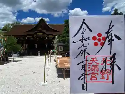 北野天満宮(京都府)