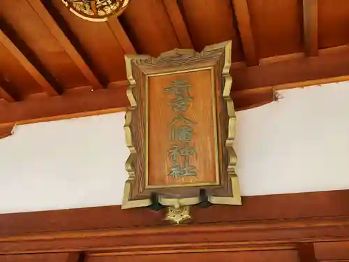 若宮八幡神社のその他建物