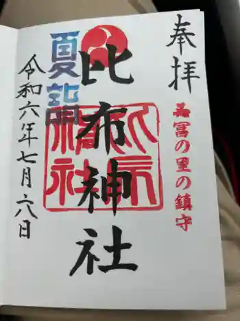 比布神社の御朱印 2024年07月