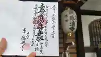 感通寺の御朱印