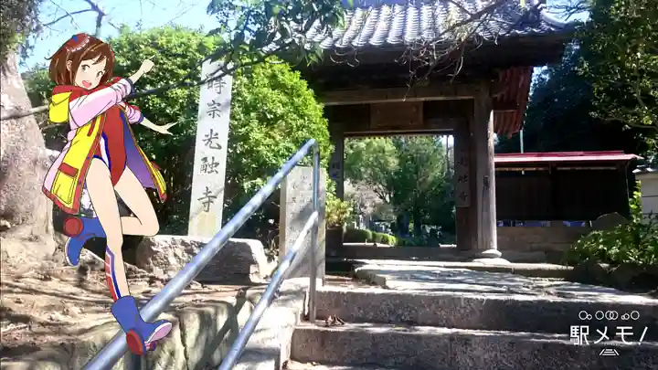 光触寺の山門・神門