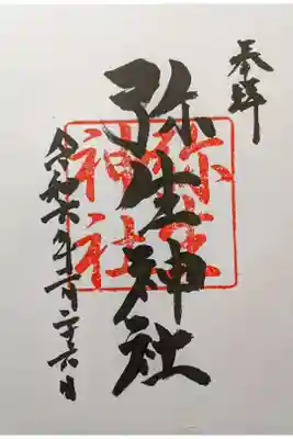 弥生神社の御朱印