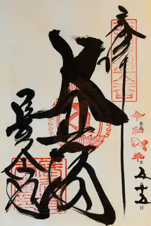 長谷寺の御朱印