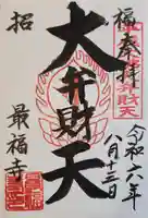 最福寺の御朱印
