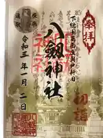 八劔神社の御朱印