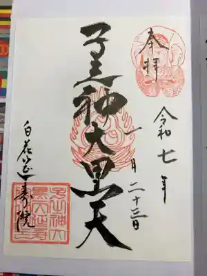 延寿院の御朱印