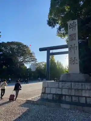 靖國神社(東京都)