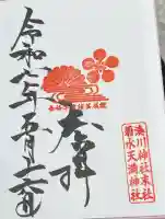 菊水天満神社(湊川神社末社)(兵庫県)