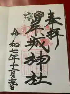 岸城神社の御朱印